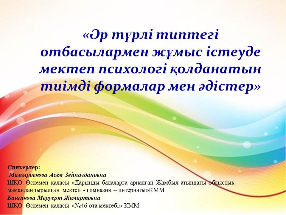 «Толық емес отбасында қолайлы психологиялық климат құрудың шарттары» республикалық вебинары