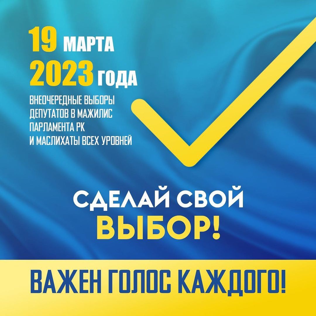 19 марта 2023 года пройдут выборы депутатов Мажилиса Парламента и маслихатов Республики Казахстан.
