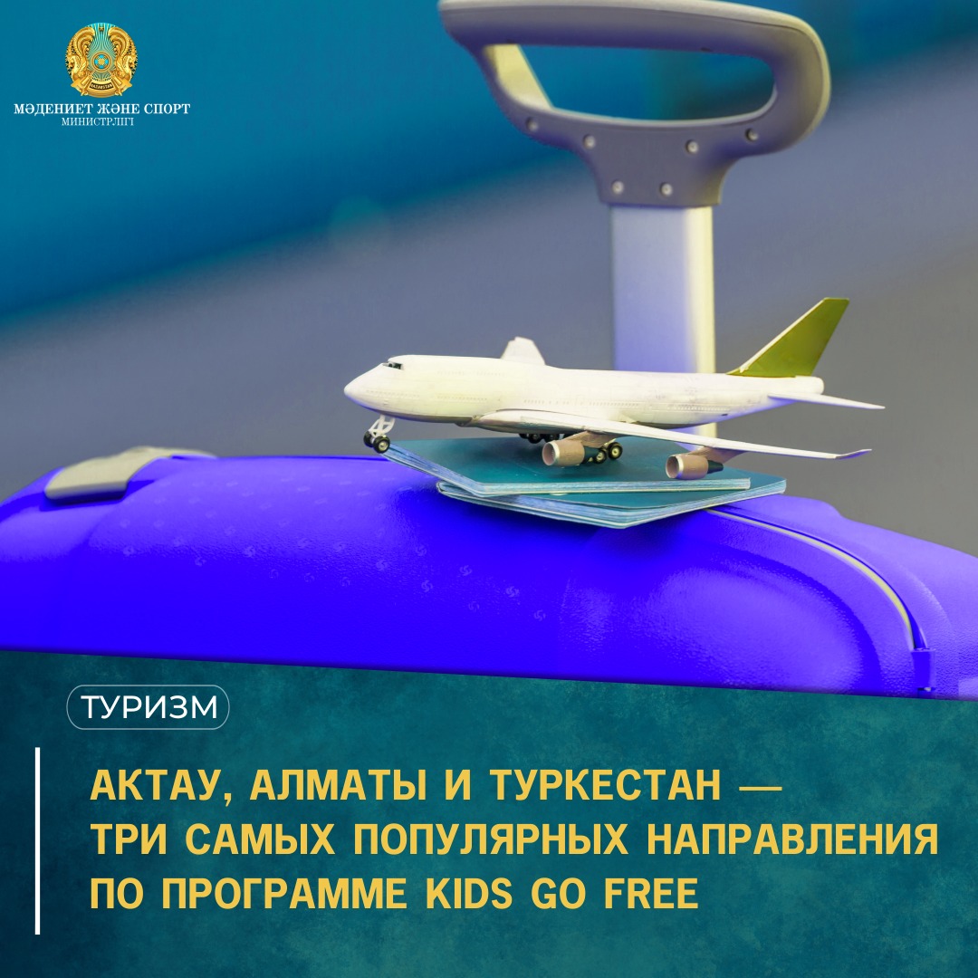 Актау, Алматы и Туркестан – три самых популярных направления по программе Kids Go Free