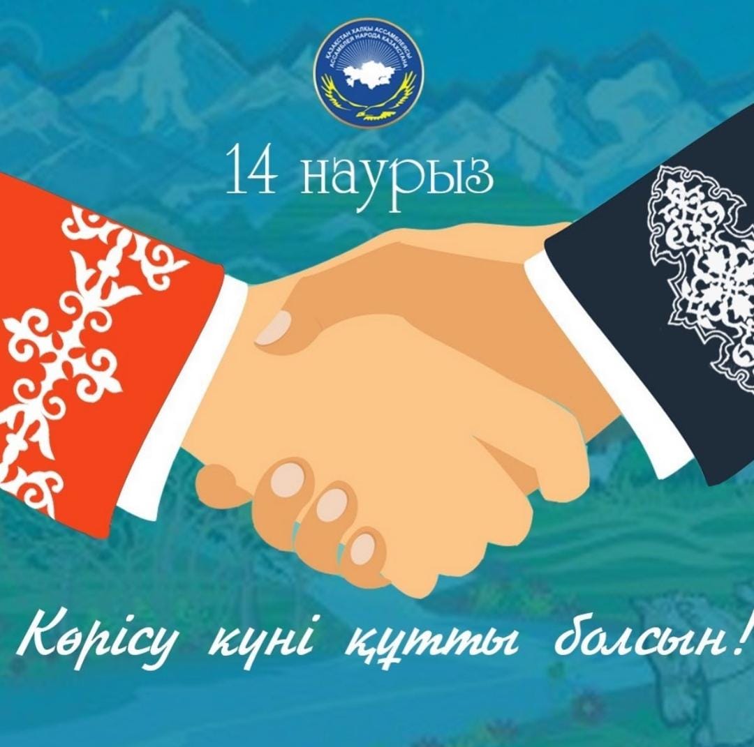 14 наурыз - Көрісу мейрамы