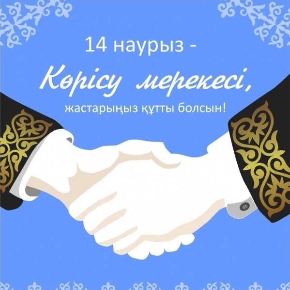 🔰14 наурыз – “Амал” күні (Көрісу)
