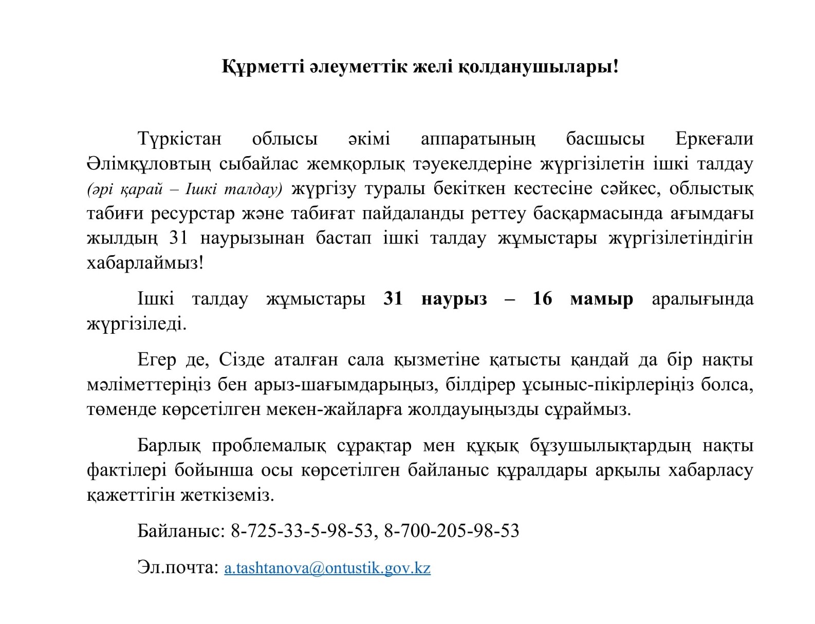 Ішкі талдау жұмыстары 31 наурыз – 16 мамыр аралығында жүргізіледі