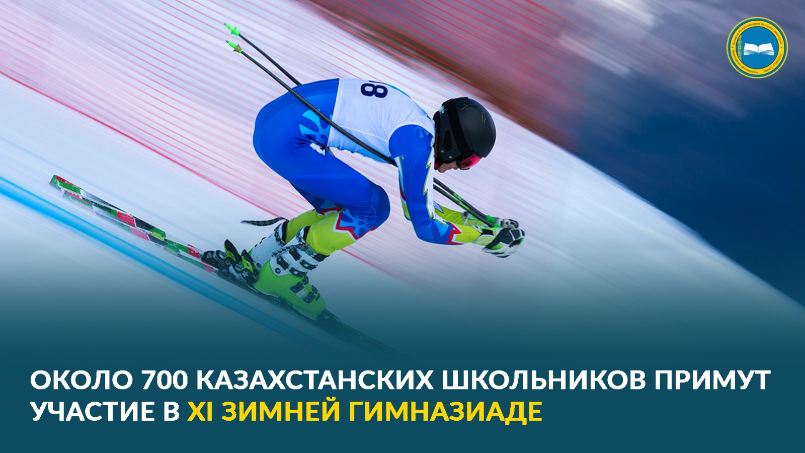 ОКОЛО 700 КАЗАХСТАНСКИХ ШКОЛЬНИКОВ ПРИМУТ УЧАСТИЕ В ХІ ЗИМНЕЙ ГИМНАЗИАДЕ