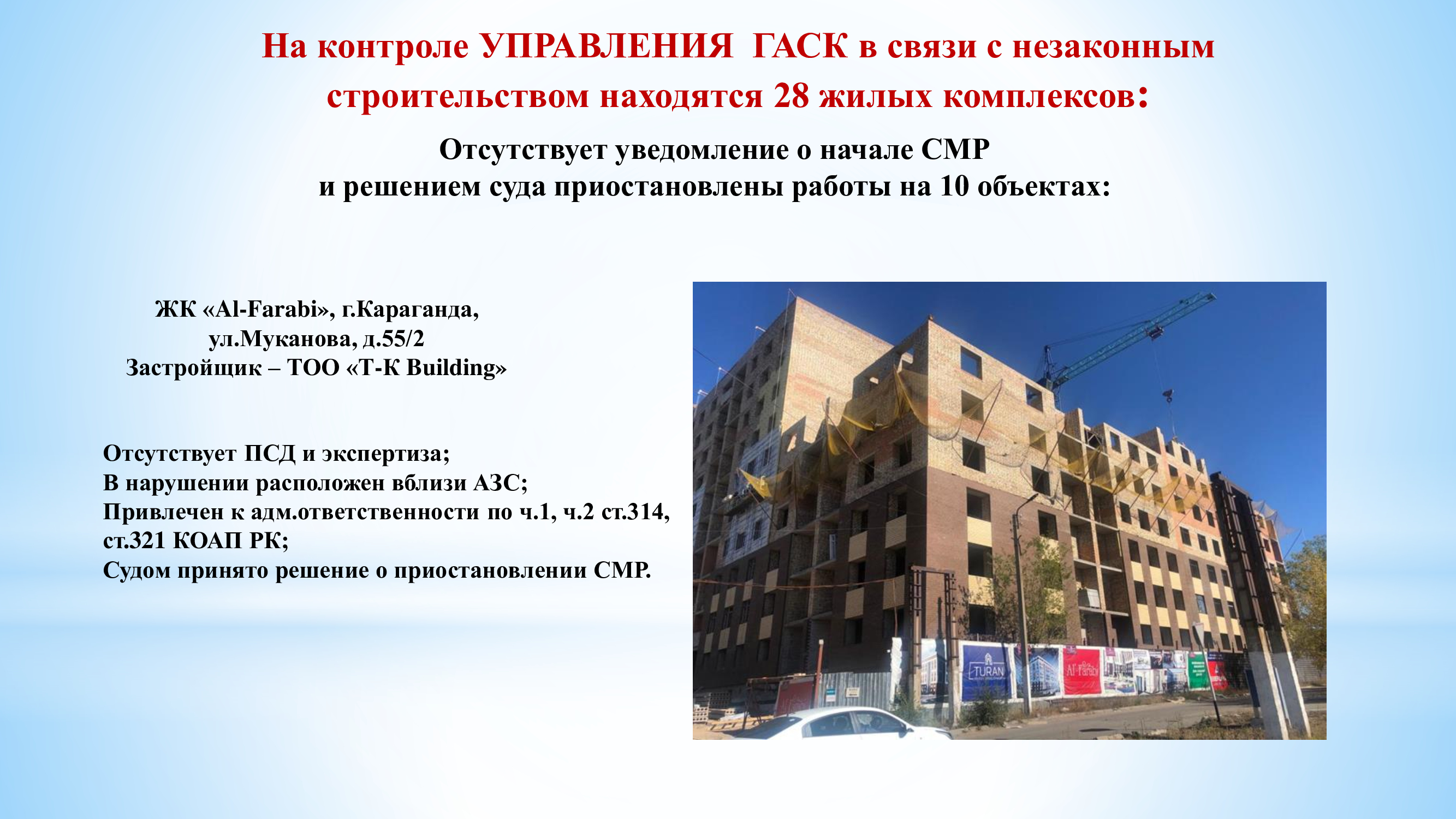 28 residential complexes are under the control of the Department of the State Architectural and Construction Committee of the Karaganda region in connection with illegal construction