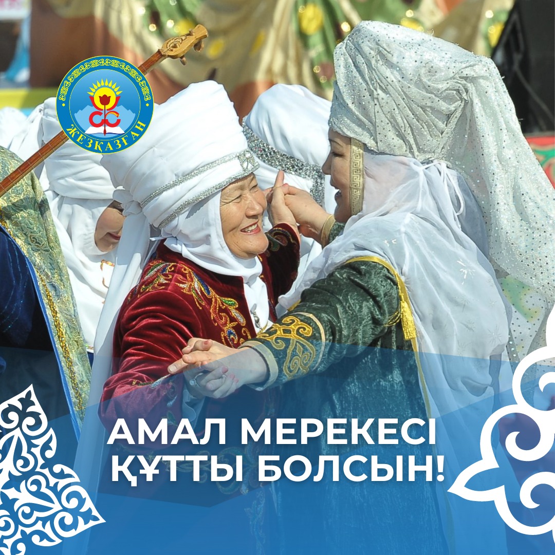 14 наурыз – амал мерекесі!