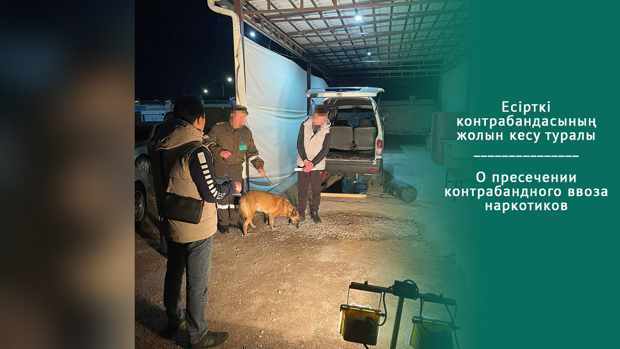 Есірткі контрабандасының жолын кесу туралы