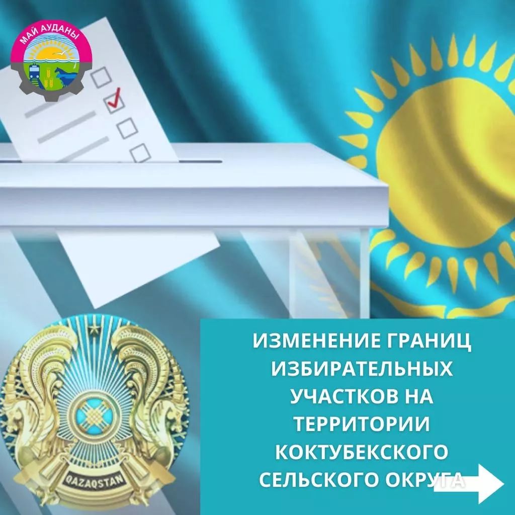 Изменение границ избирательных участков