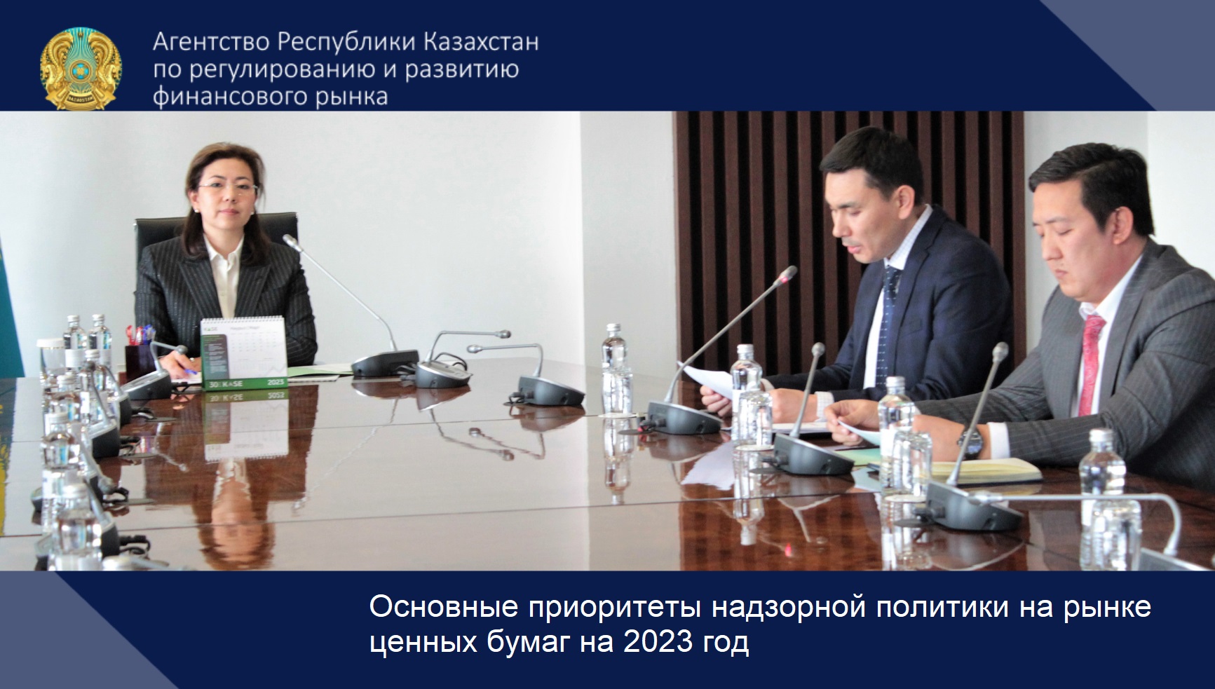 Основные приоритеты надзорной политики на рынке ценных бумаг на 2023 год