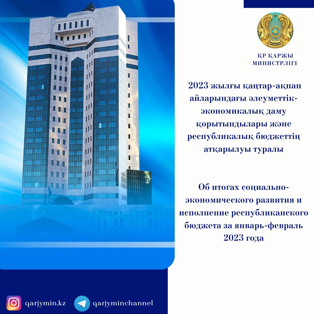 2023 жылғы қаңтар-ақпан айларындағы әлеуметтік-экономикалық даму қорытындылары және республикалық бюджеттің атқарылуы туралы