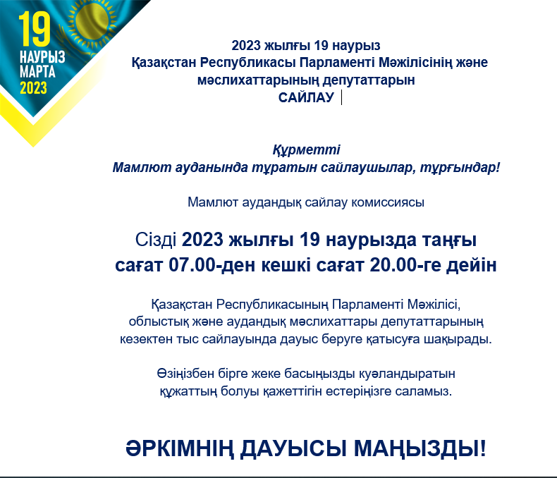 2023 жылғы 19 наурыз Қазақстан Республикасы Парламенті Мәжілісінің және мәслихаттарының депутаттарын САЙЛАУ