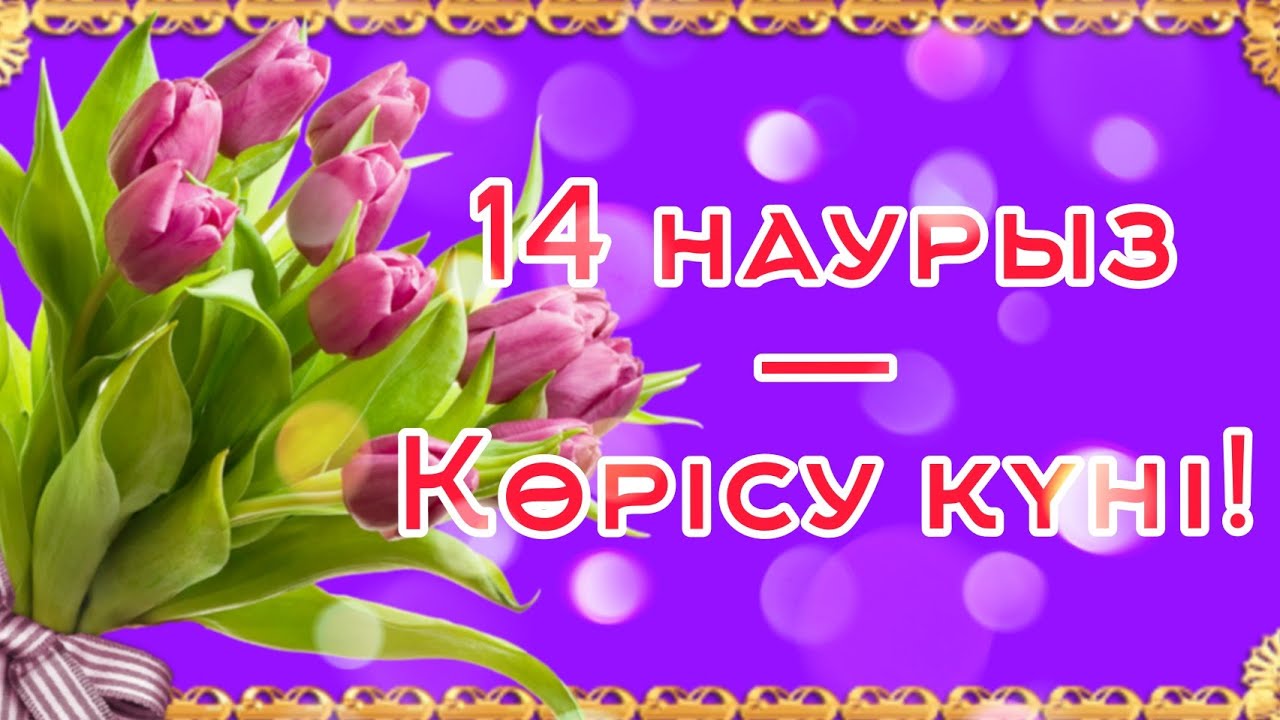 14 наурыз - Көрісу күні!