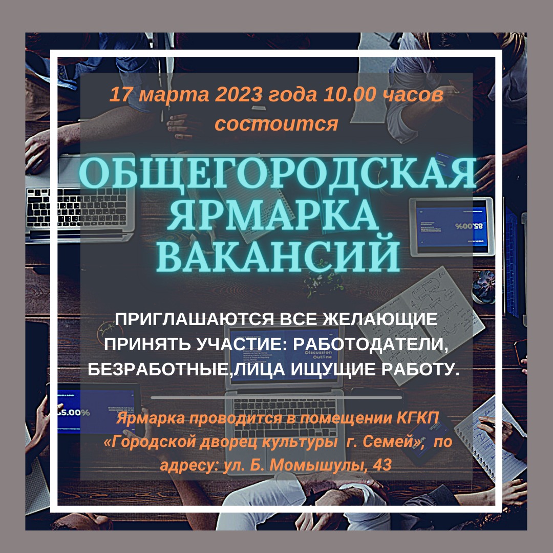 Общегородская ярмарка вакансии
