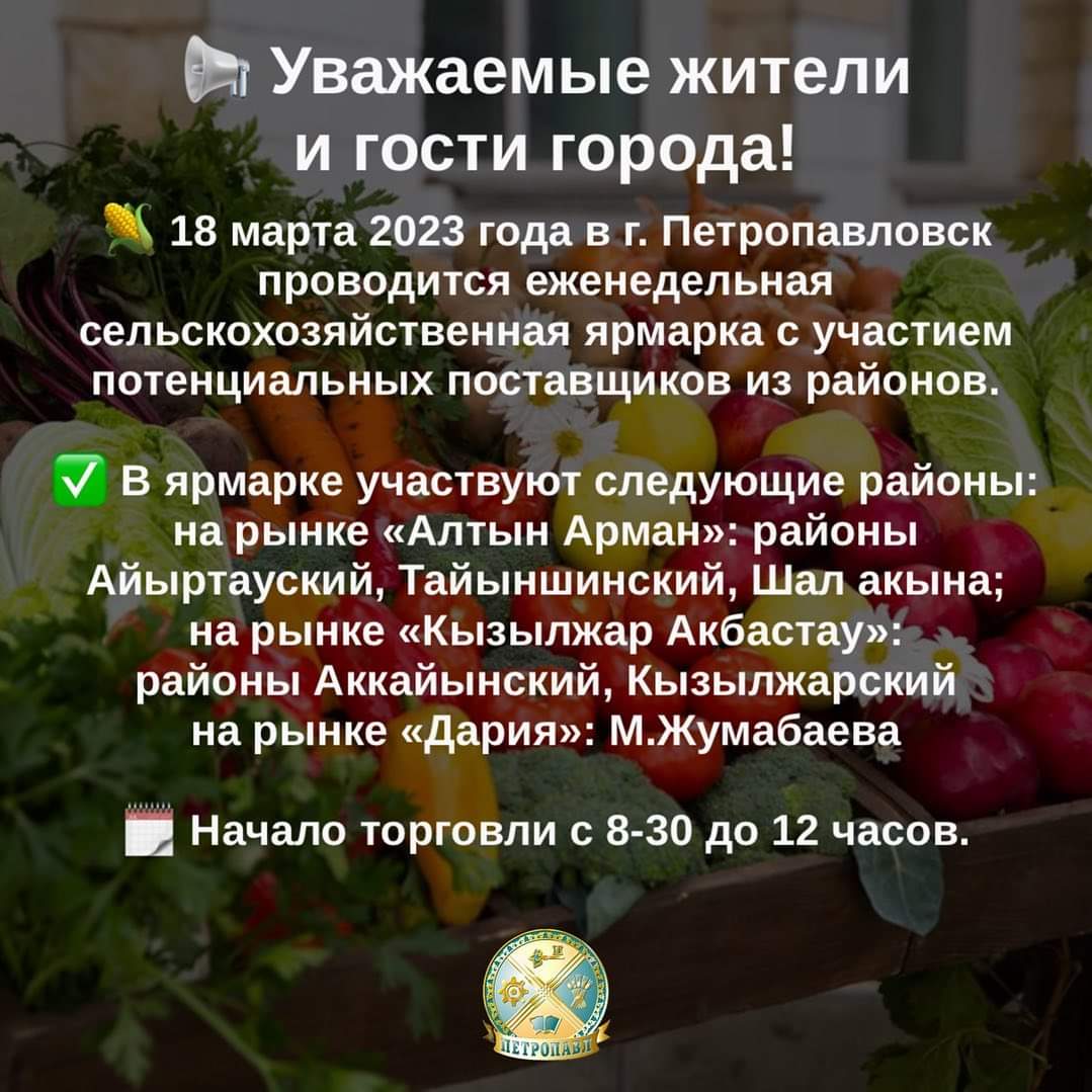 18 марта 2023 года в г. Петропавловск проводится еженедельная сельскохозяйственная ярмарка с участием потенциальных поставщиков из районов