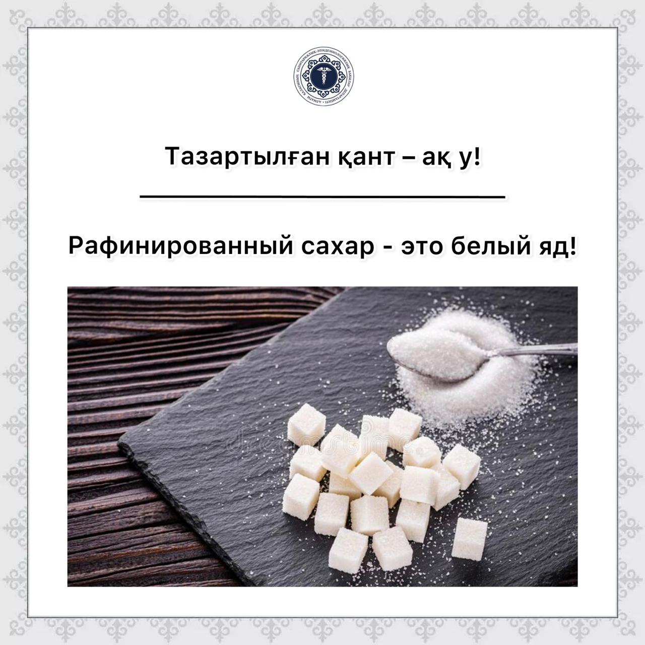 Рафинированный сахар - это белый яд!