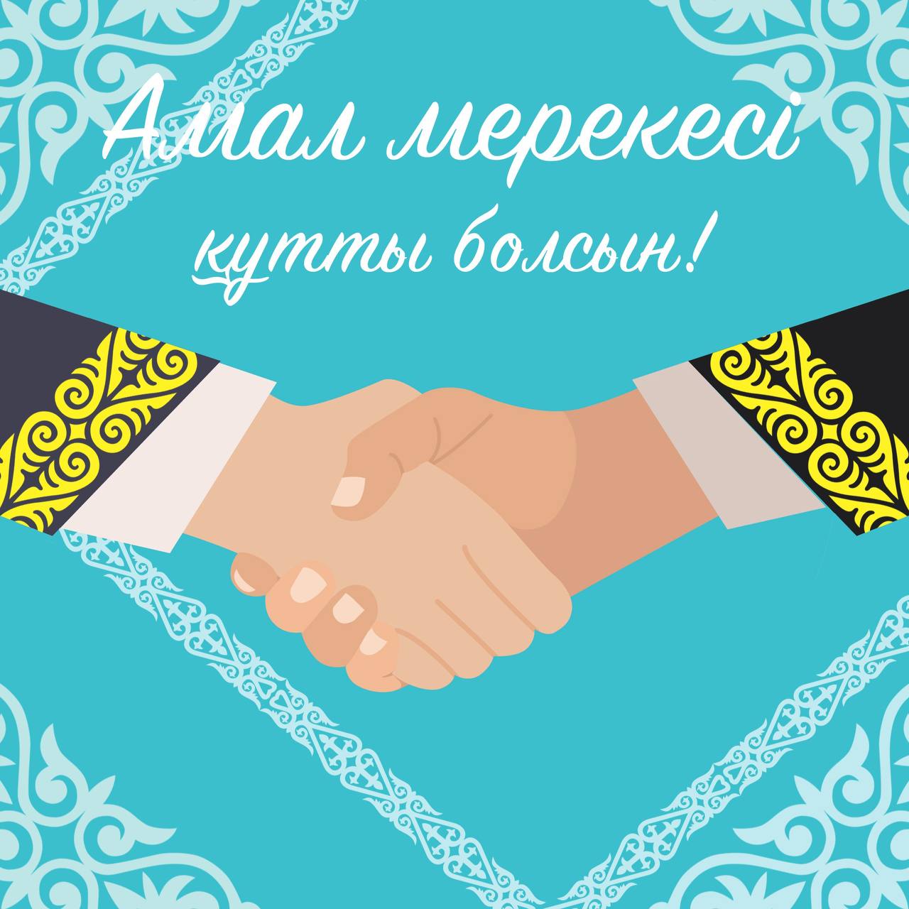 14 наурыз - Көрісу күні - Амал мерекесі аталып өтеді