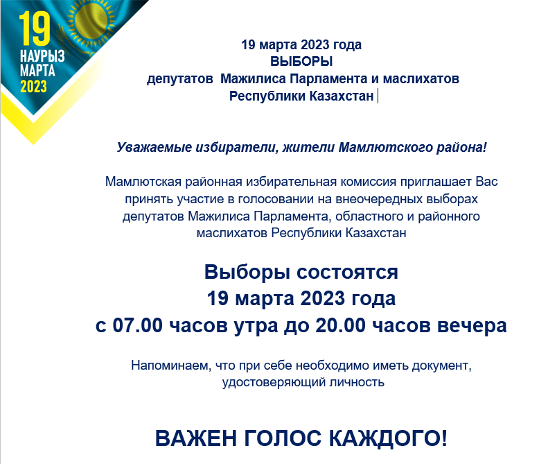 19 марта 2023 года ВЫБОРЫ депутатов Мажилиса Парламента и маслихатов Республики Казахстан