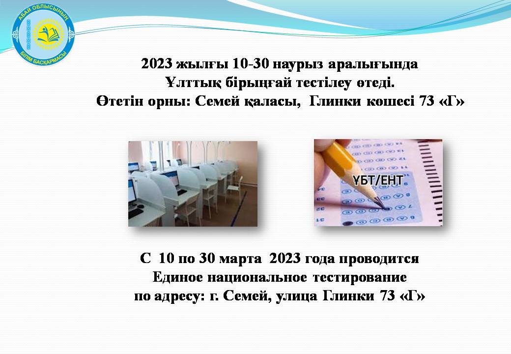 Абай облысында 2023 жылғы  наурыз  айындағы ҰБТ басталды.