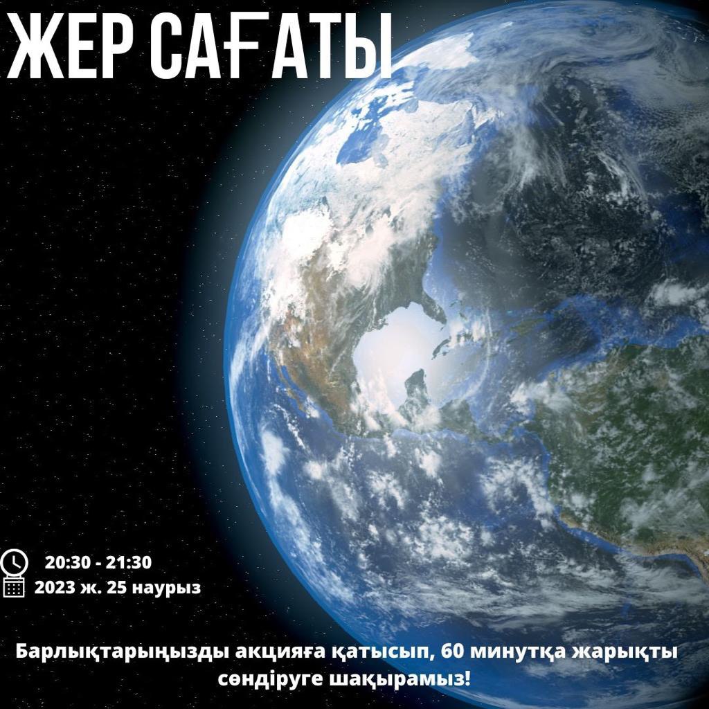 Жер сағаты