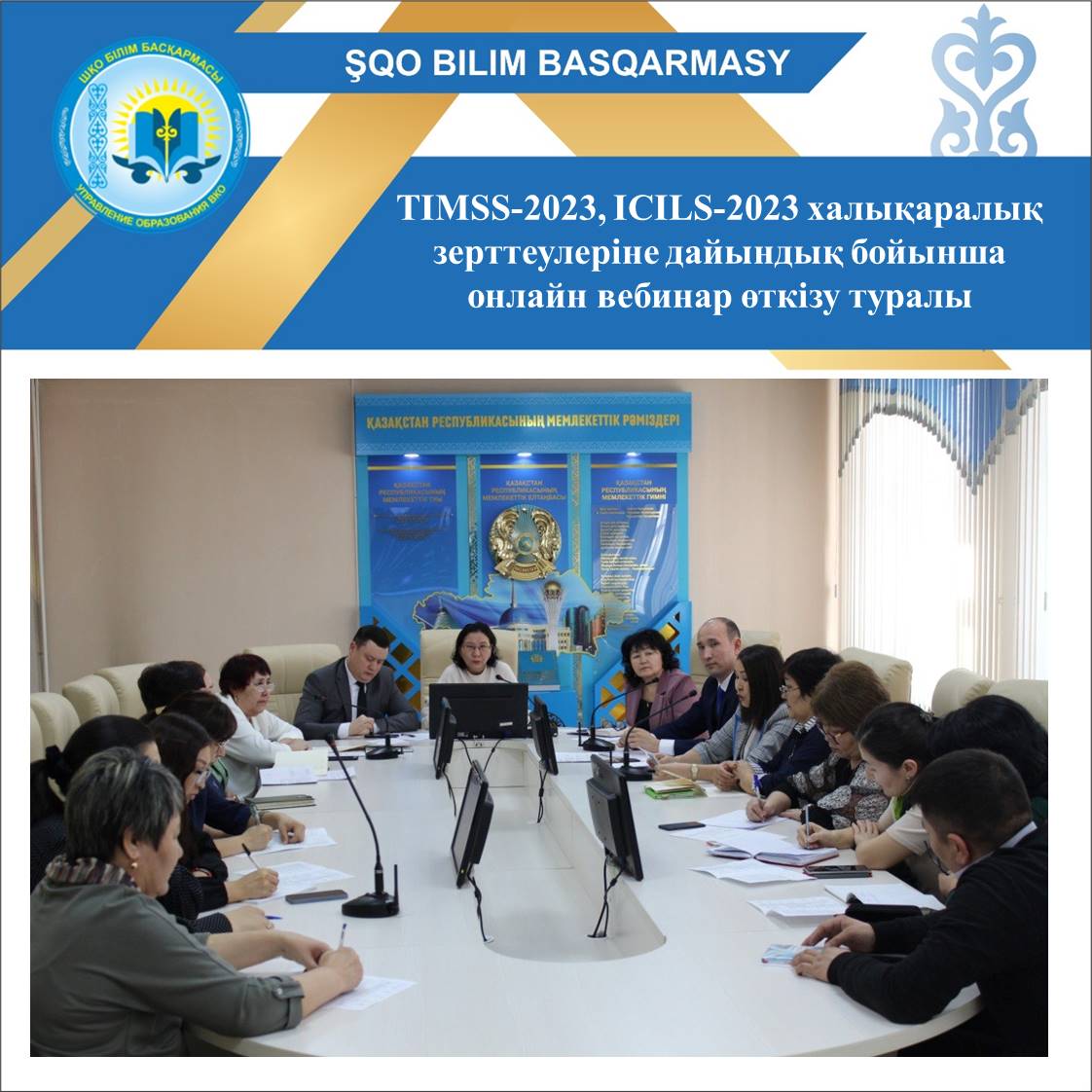 About holding an online webinar to prepare the international study TIMSS-2023, ICILS-2023