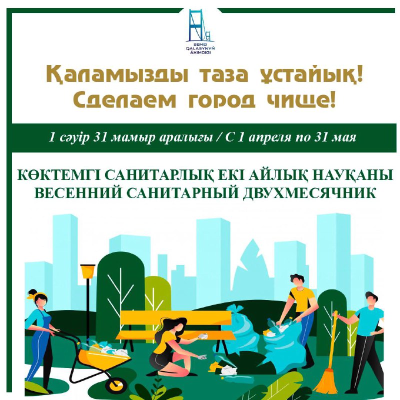 Уважаемые жители города Семей!
