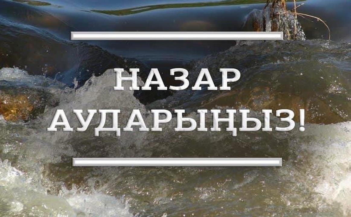 НАЗАР АУДАРЫҢЫЗ!