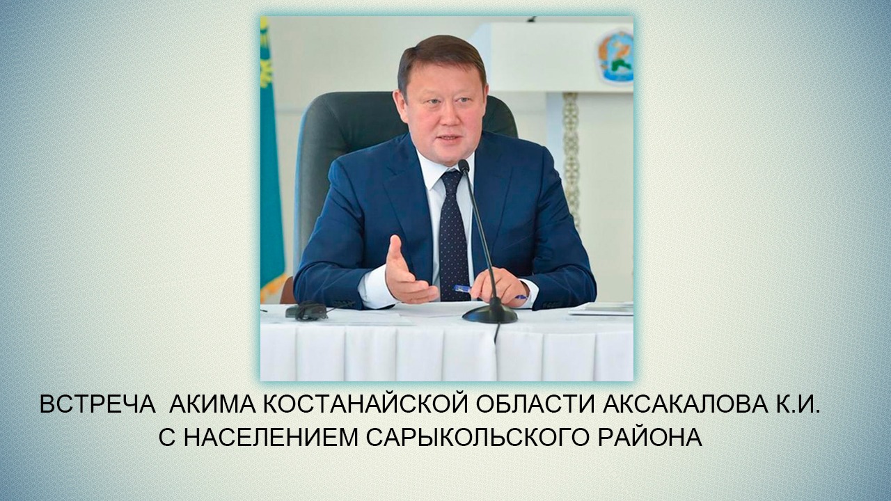Встреча акима Костанайской области Аксакалова К.И. с населением Сарыкольского района