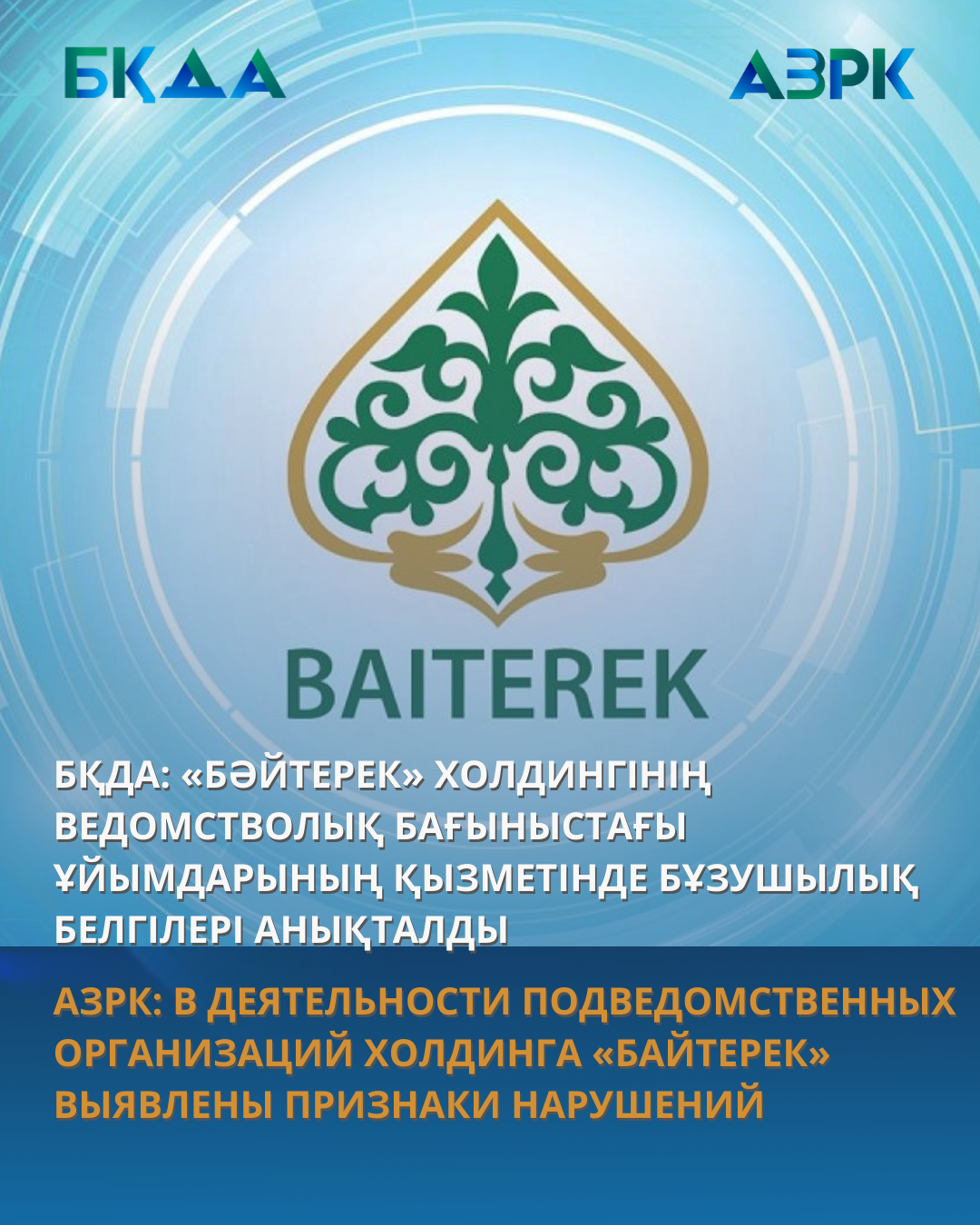 АЗРК: В ДЕЯТЕЛЬНОСТИ ПОДВЕДОМСТВЕННЫХ ОРГАНИЗАЦИЙ  ХОЛДИНГА «БАЙТЕРЕК» ВЫЯВЛЕНЫ ПРИЗНАКИ НАРУШЕНИЙ