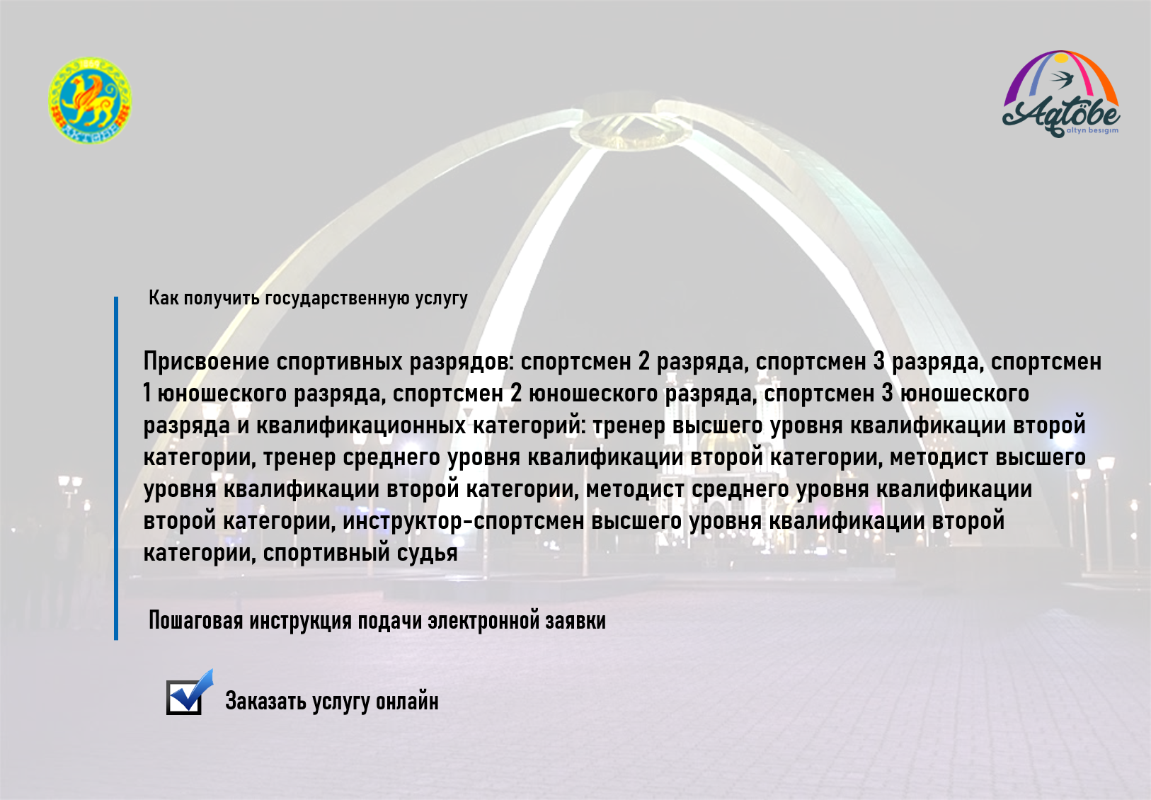 Получение услуги «Присвоение спортивных разрядов: кандидат в мастера спорта Республики Казахстан, спортсмен 1 разряда и квалификационных категорий: тренер высшего уровня квалификации первой категории, тренер-преподаватель высшего уровня квалификации первой категории, тренер среднего уровня квалификации первой категории, тренер-преподаватель среднего уровня квалификации первой категории, методист высшего уровня квалификации первой категории, методист среднего уровня квалификации первой категории, инструктор-спортсмен высшего уровня квалификации первой категории, спортивный судья первой категории»   