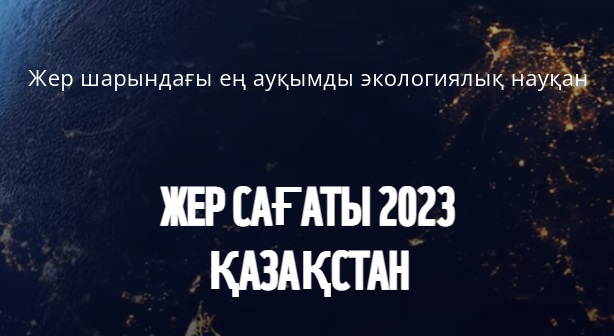 «Жер сағаты» экологиялық акциясын өткізу туралы хабарландыру