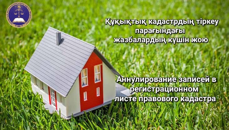 Аннулирование записей в регистрационном  листе правового кадастра