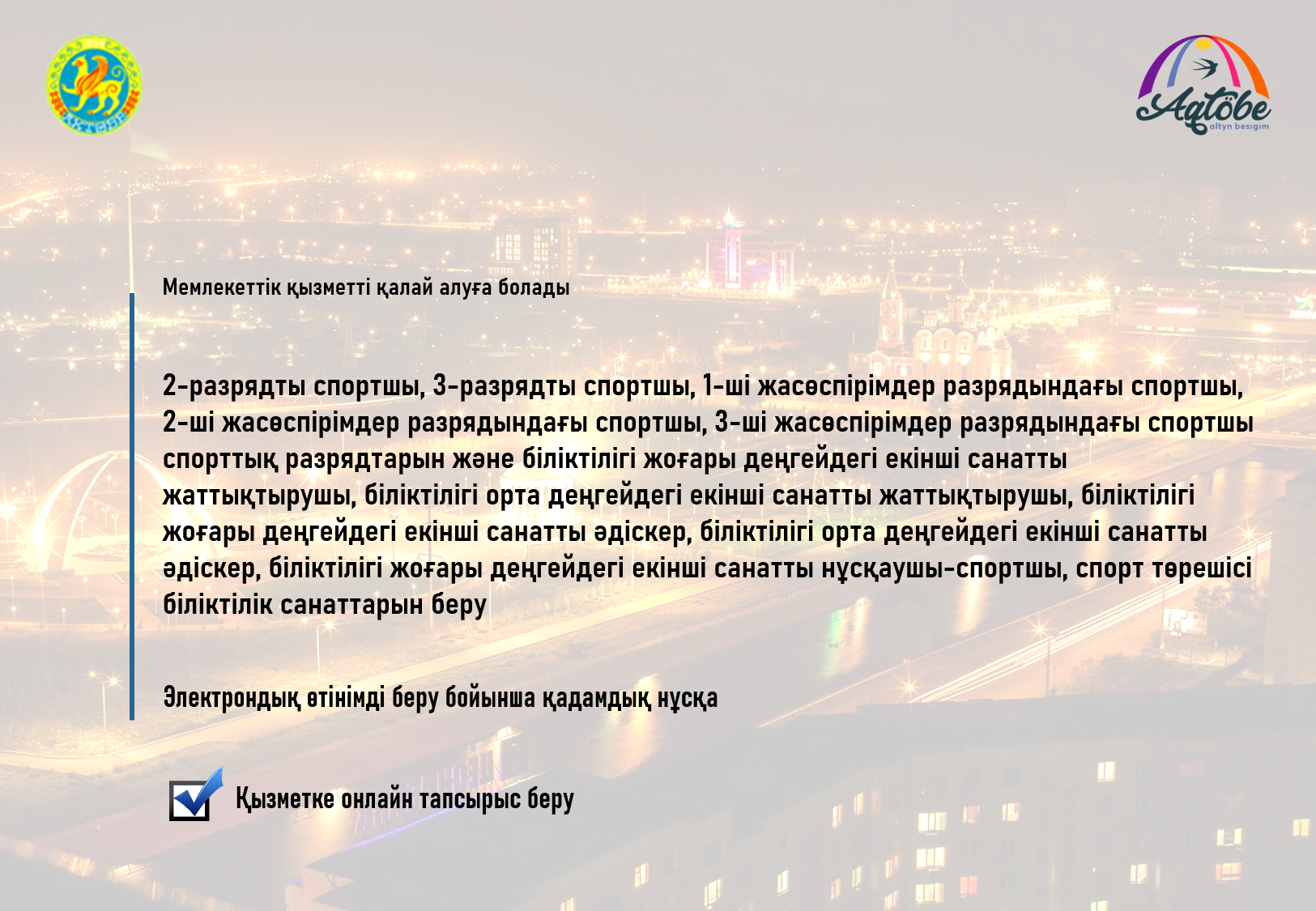 «Қазақстан Республикасының спорт шеберлігіне кандидат, 1-разрядты спортшы cпорттық разрядтар және біліктілігі жоғары деңгейдегі бірінші санатты жаттықтырушы, біліктілігі жоғары деңгейдегі бірінші санатты жаттықтырушы-оқытушы, біліктілігі орта деңгейдегі бірінші санатты жаттықтырушы, біліктілігі орта деңгейдегі бірінші санатты жаттықтырушы-оқытушы, біліктілігі жоғары деңгейдегі бірінші санатты әдіскер, біліктілігі орта деңгейдегі бірінші санатты әдіскер, біліктілігі жоғары деңгейдегі бірінші санатты нұсқаушы-спортшы, бірінші санатты спорт төрешісі біліктілік санаттарын беру» алу үшін қайда жүгіну қажет?