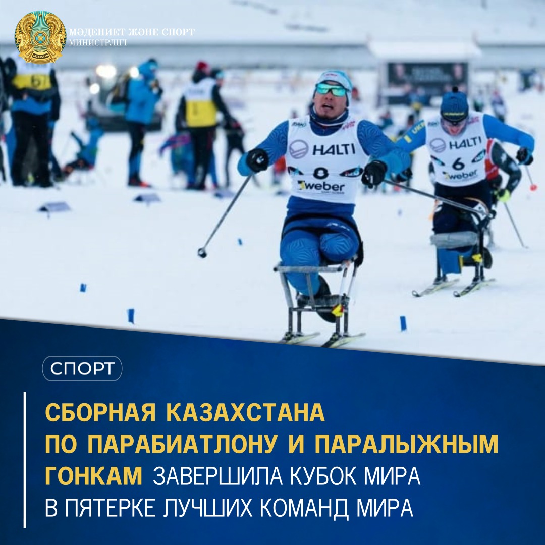 Сборная Казахстана по парабиатлону и паралыжным гонкам завершила кубок мира в пятерке лучших команд мира