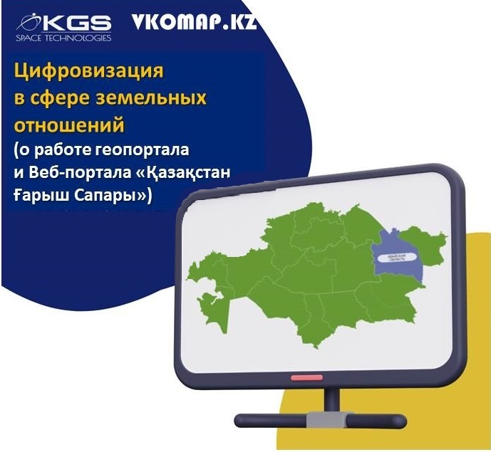 Цифровизация в сфере земельных отношений (о работе геопортала и веб портала «Қазақстан Ғарыш Сапары»)
