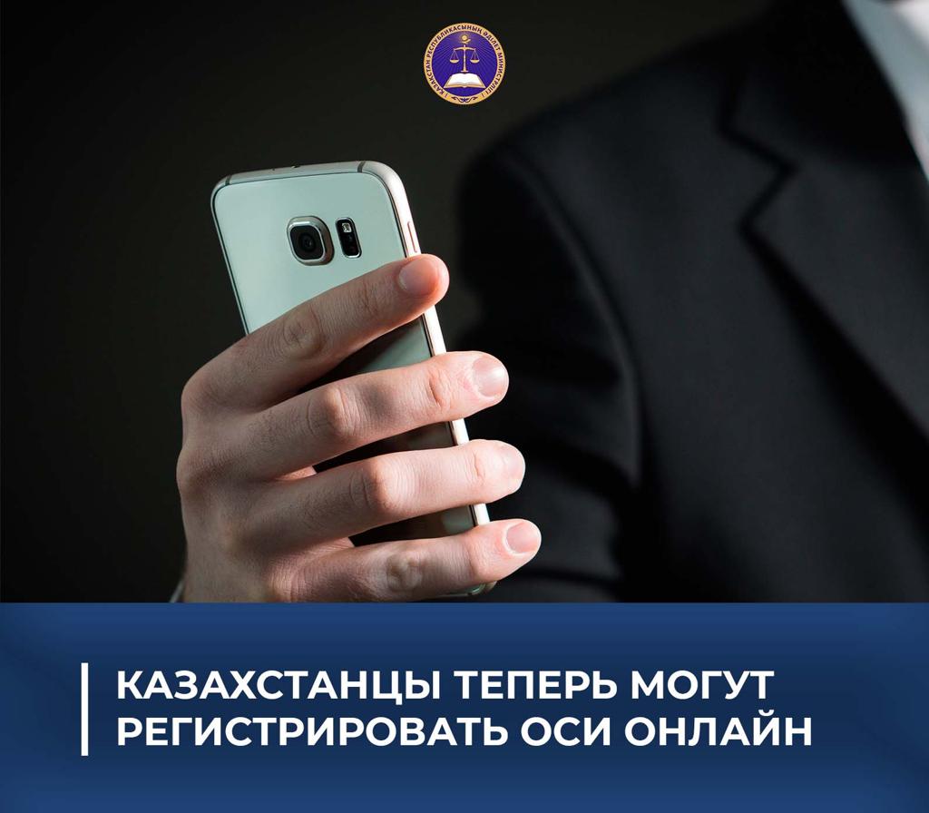 Казахстанцы теперь могут регистрировать ОСИ онлайн