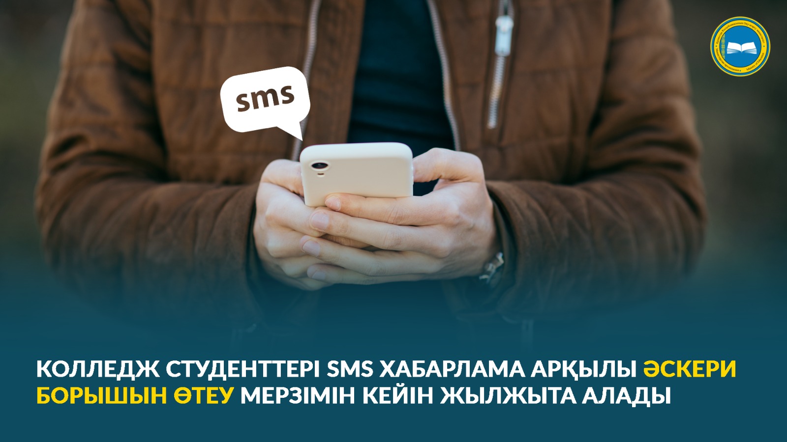 СТУДЕНТЫ КОЛЛЕДЖЕЙ СМОГУТ ПОЛУЧИТЬ ОТСРОЧКУ ОТ АРМИИ ЧЕРЕЗ SMS