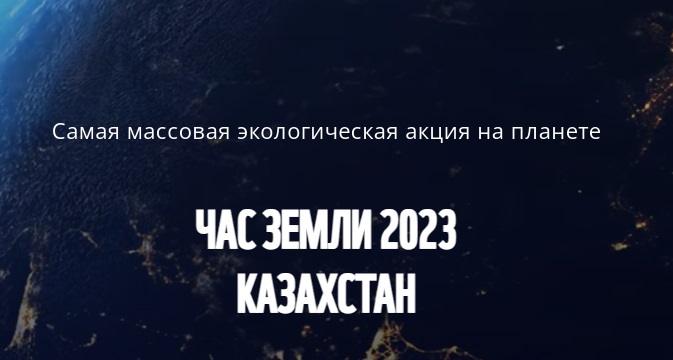 Объявление о проведении экологической акции «Час Земли»