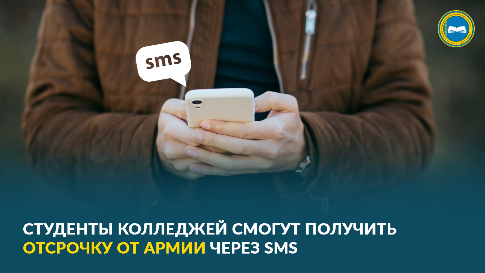 СТУДЕНТЫ КОЛЛЕДЖЕЙ СМОГУТ ПОЛУЧИТЬ ОТСРОЧКУ ОТ АРМИИ ЧЕРЕЗ SMS