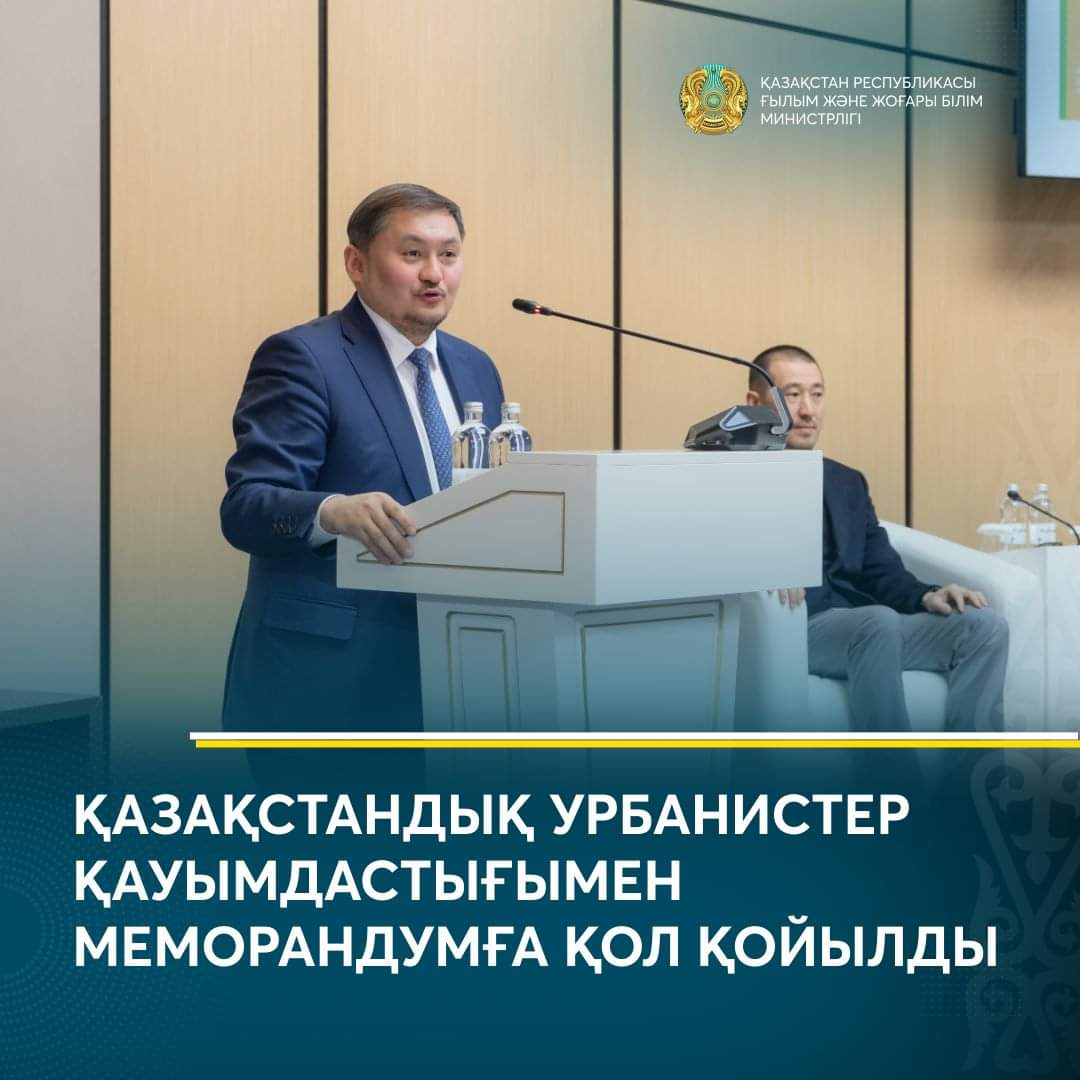 ҚАЗАҚСТАНДЫҚ УРБАНИСТЕР ҚАУЫМДАСТЫҒЫМЕН МЕМОРАНДУМҒА ҚОЛ ҚОЙЫЛДЫ