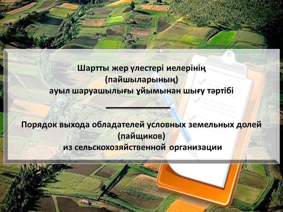 Порядок выхода обладателей условных земельных долей из сельскохозяйственной организации