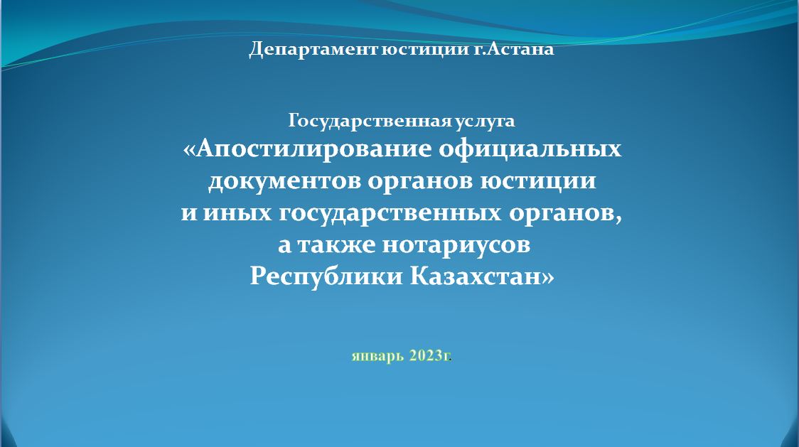 Апостилирование официальных документов, исходящих из органов юстиции и иных государственных органов, а также нотариусов Республики Казахстан