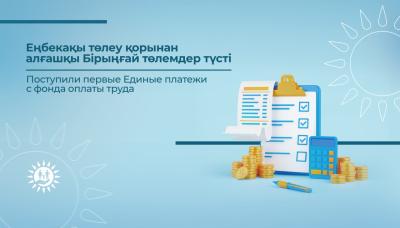Кәсіпкерлер Еңбекақы төлеу қорынан алғашқы бірыңғай төлемдерді аудара бастады