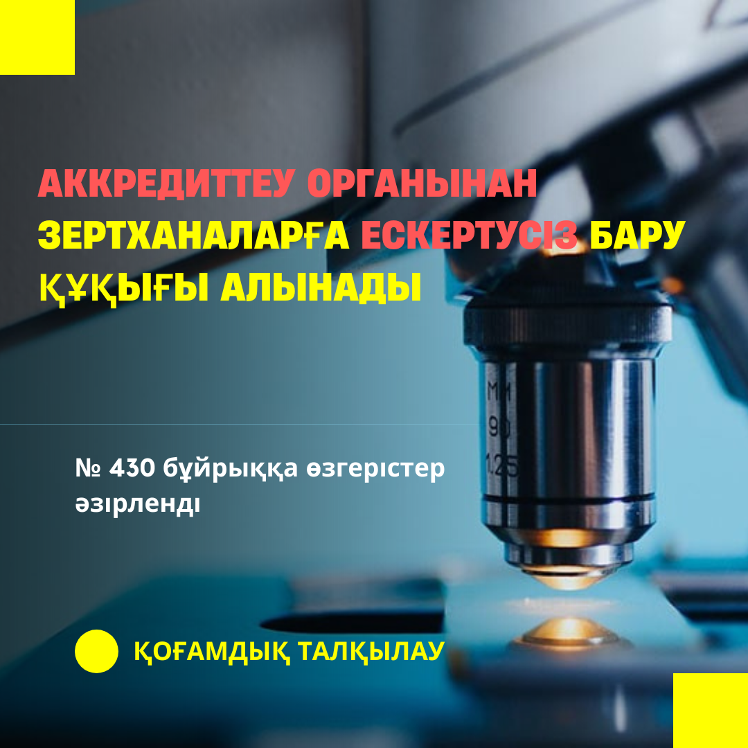 Аккредиттеу органынан зертханаларға ескертусіз бару құқығы алынады