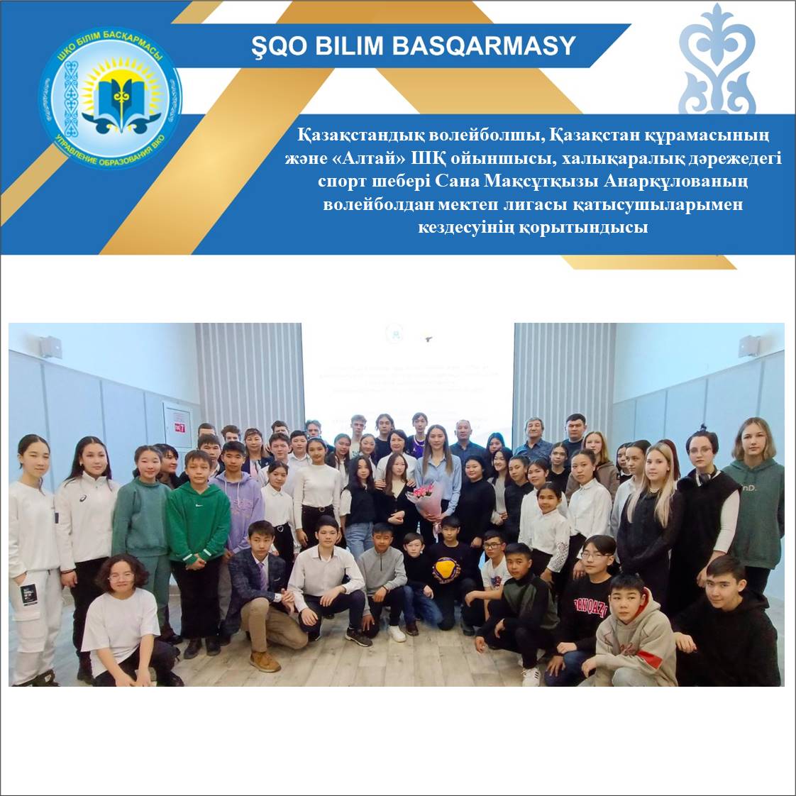 Results of the meeting of Sana M. Anarkulova – a Kazakh volleyball player, a player of the national team of Kazakhstan and Altai VC, a master of sports of international class with the members of the School Volleyball League
