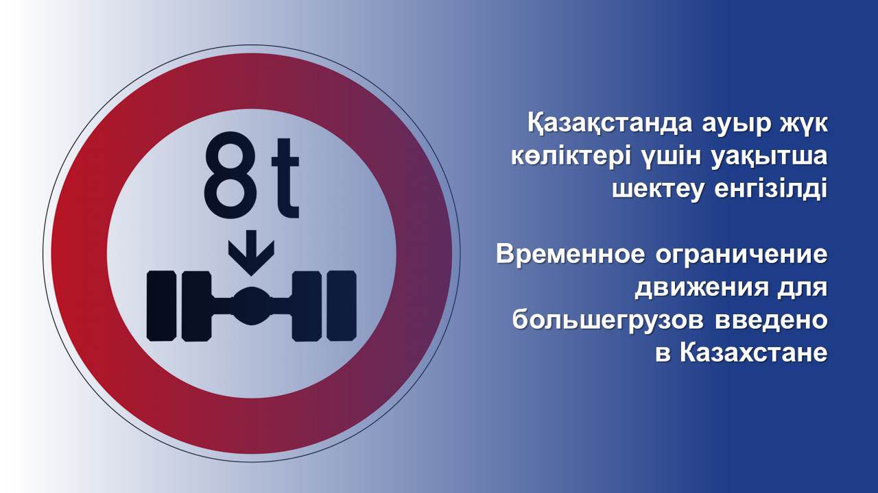 Временное ограничение движения для большегрузов введено в Казахстане