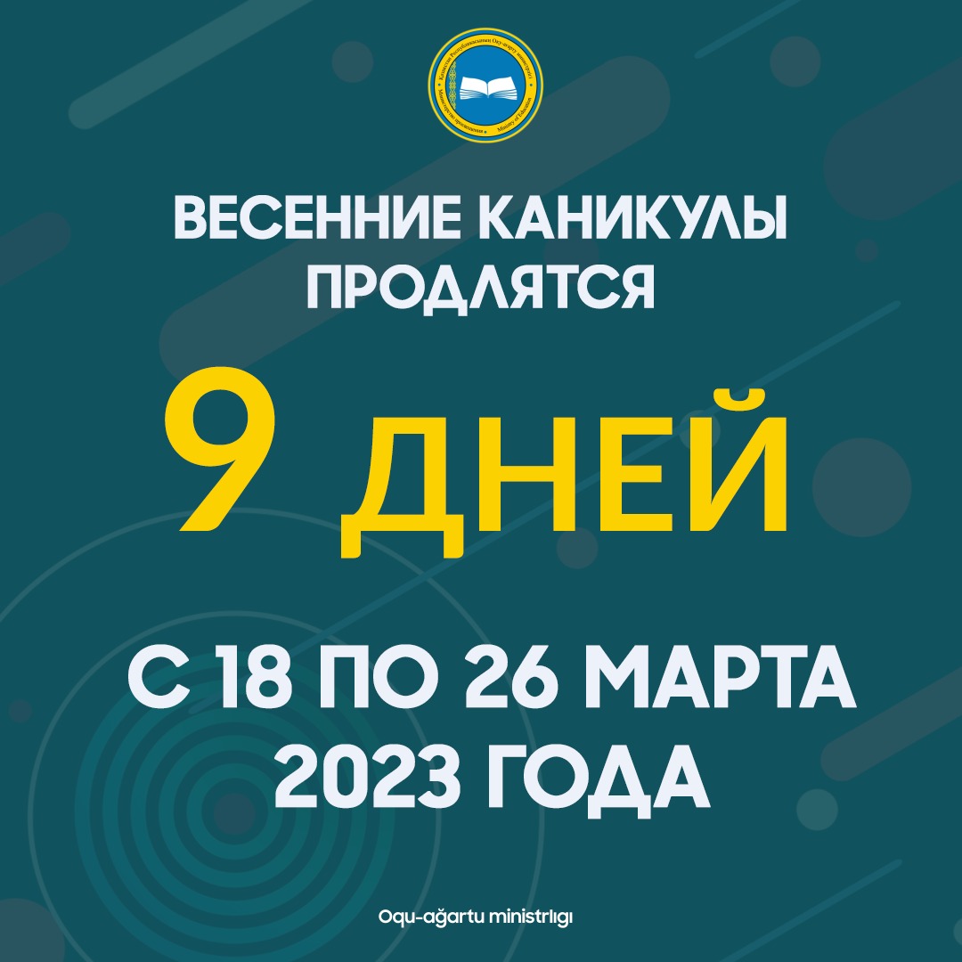 Весенние каникулы для школьников продлятся 9 дней с 18 по 26 марта 2023 года включительно