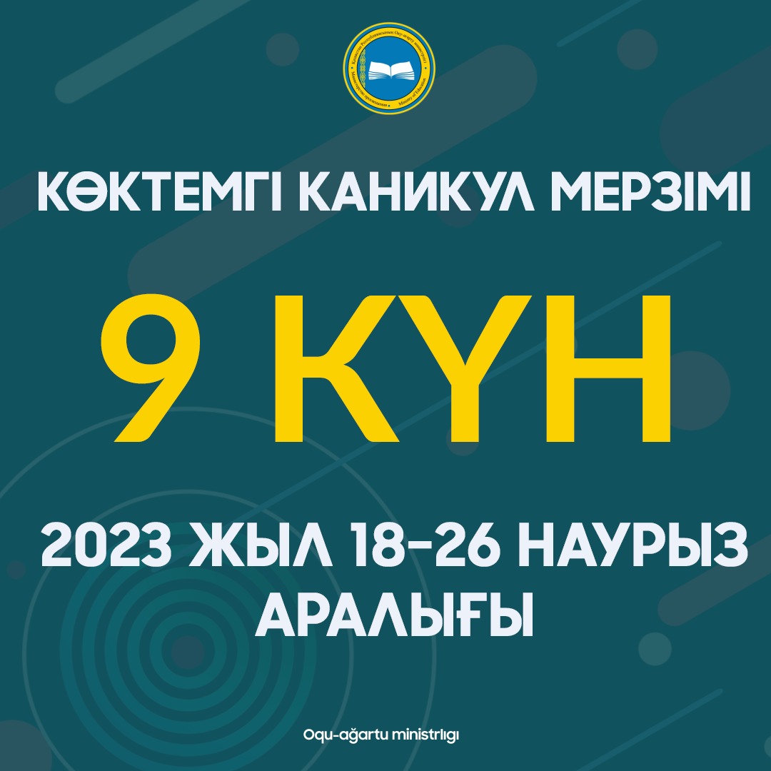 Мектеп оқушыларының көктемгі демалысы 2023 жылғы 18-26 наурыз аралығын қоса алғанда 9 күнге созылады