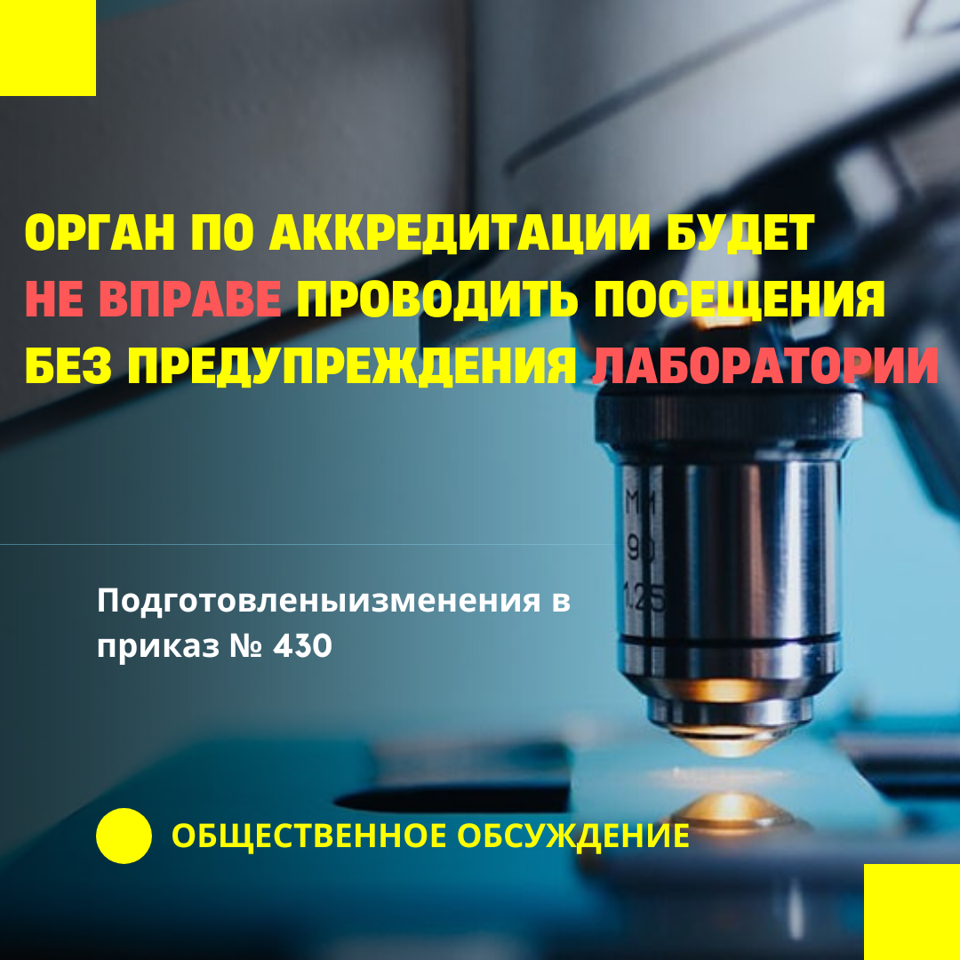Орган по аккредитации будет не вправе проводить посещения без предупреждения лаборатории