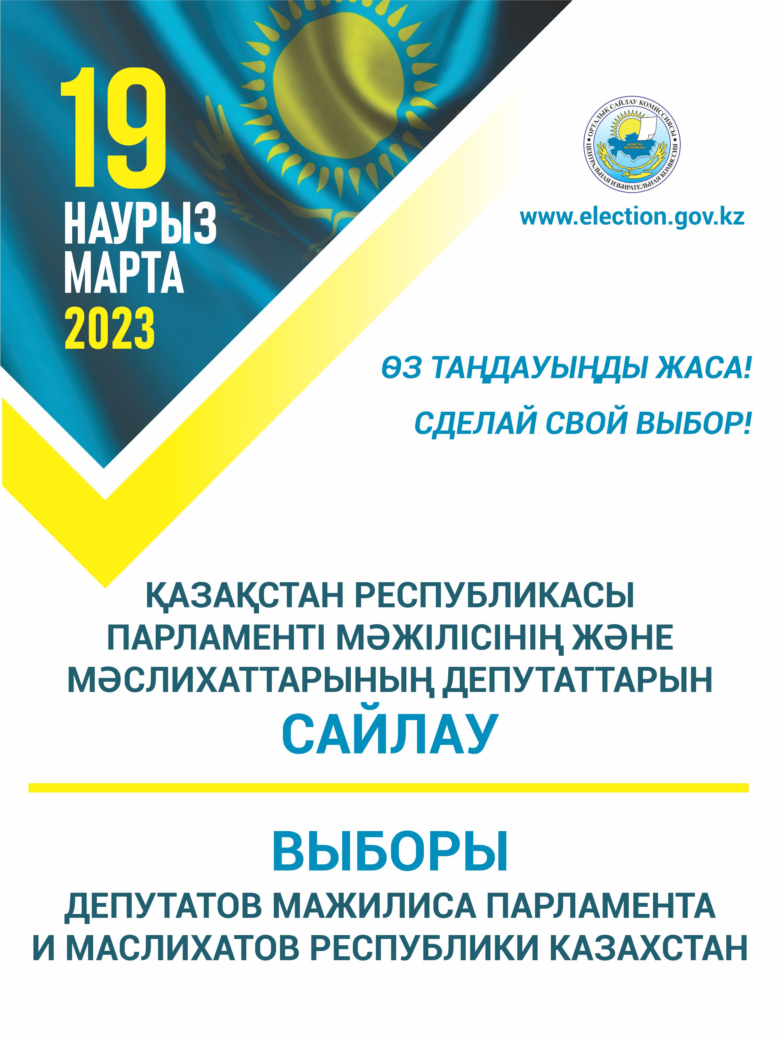 Выборы депутатов Мажилиса Парламента и маслихатов Республики Казахстан