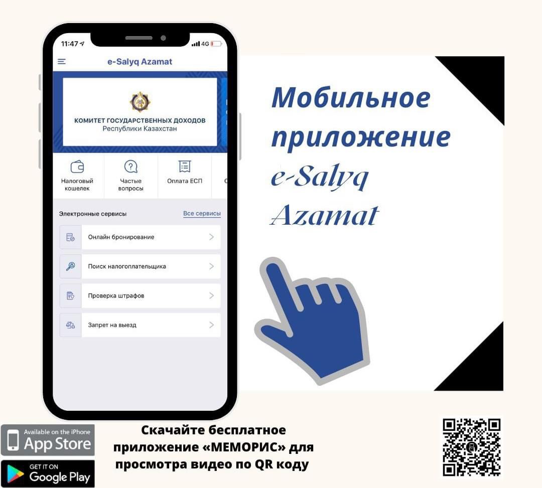 Мобильное приложение «е-Salyq Azamat»