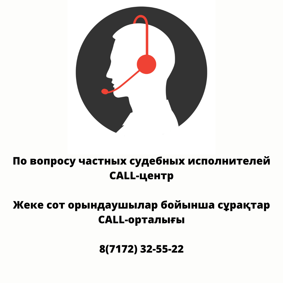 По вопросу частных судебных исполнителей Call-центр